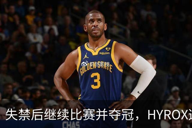 失禁后继续比赛并夺冠，HYROX选手道歉：追溯性退出该场比赛，放弃此前获得的积分